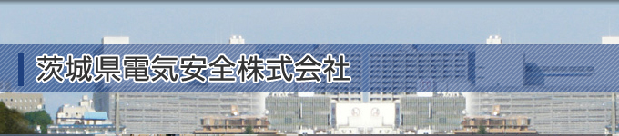 茨城県電気安全株式会社